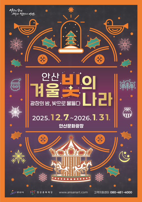 안산시 야간축제 '2025 안산 겨울 빛의 나라' 포스터