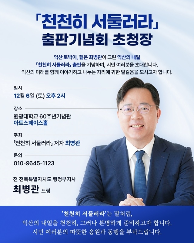 최병관 전 전북도행정부지사, '천천히 서둘러라' 북콘서트 열어