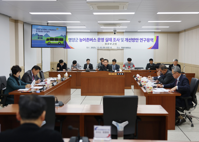 영양군의회, 농어촌버스 운영 개선 연구용역 최종보고회