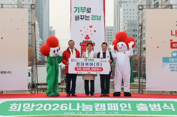 양태규 현대위아 경영지원본부장(가운데)이 1일 경상남도 창원시 창원시청 앞 광장에서 열린 '희망2026나눔캠페인 출범식'에 참석해 관계자들과 기