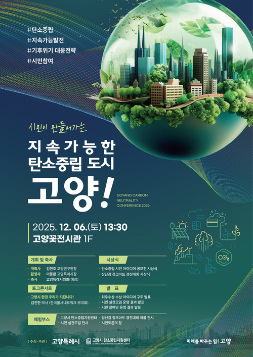 고양특례시 '시민이 만들어 가는 지속가능한 탄소중립도시 고양!' 성과보고회  포스터