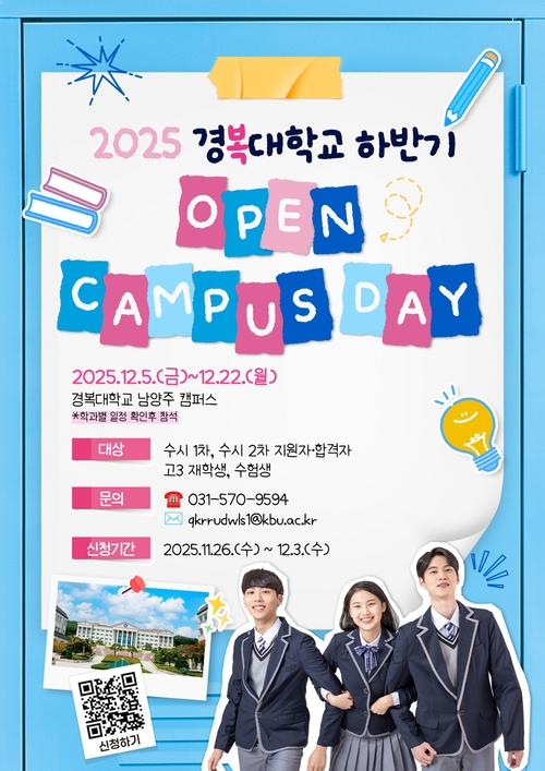 경복대학교 '2025년 하반기 오픈캠퍼스데이(OPEN CAMPUS DAY)' 개최 포스터