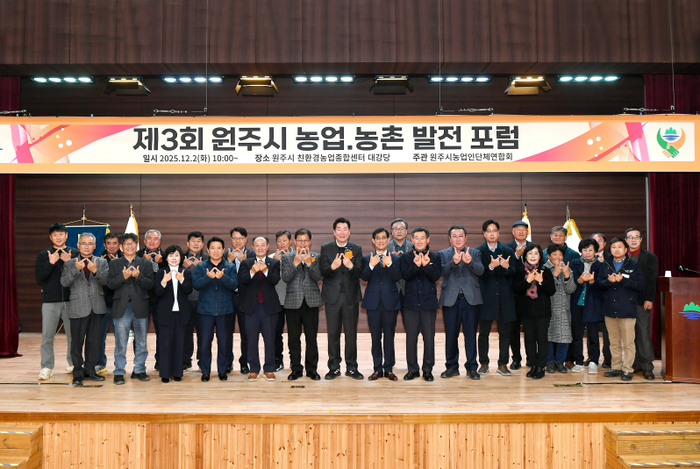 제3회 원주 농업·농촌 발전 포럼