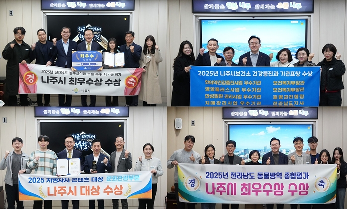 나주시, 2025 각종 평가서 상(賞) 휩쓸며 '우수 시정' 입증