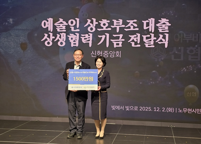 신협은 지난 2일 노무현시민센터에서 '빚에서 빛으로' 예술인 공정금융 비전 선포식 및 공동행동 선언에 참여했다.