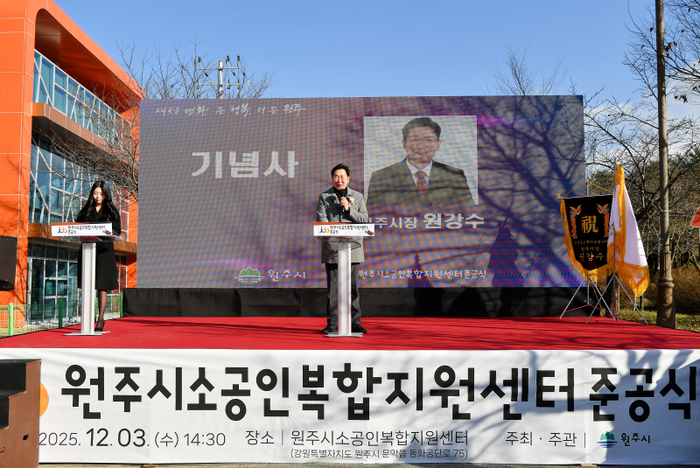 '원주시소공인복합지원센터' 준공