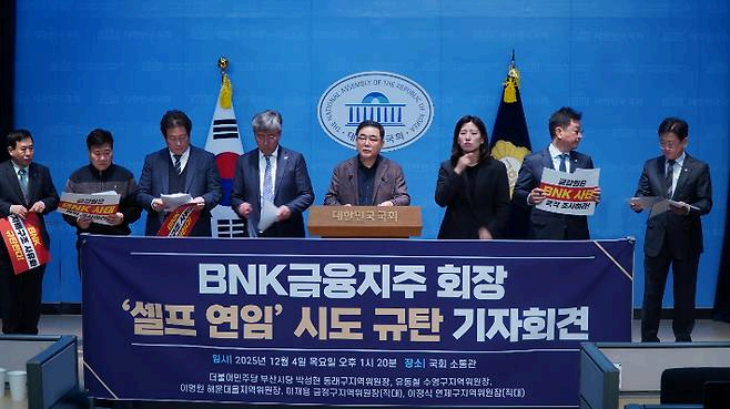 허성무(가운데)·김태선·김정호 더불어민주당 국회의원과 지역위원장들은 4일 서울 여의도 국회 소통관에서 BNK금융지주 회장의 '셀프 연임' 시도 