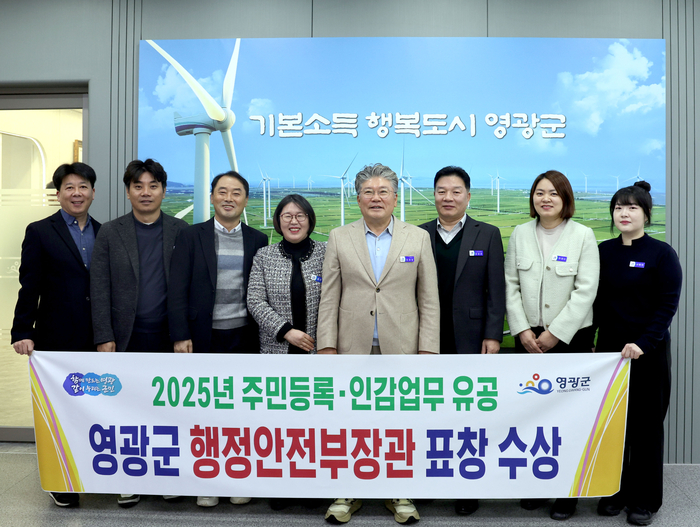 영광군, 주민등록·인감 업무 유공 행정안전부장관 기관 표창 수상