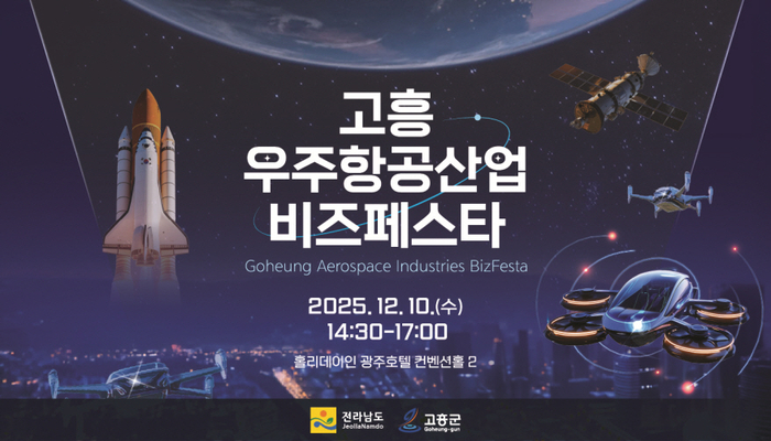 고흥군, 광주·전라권 '2025 고흥 우주항공산업 비즈 페스타'개최