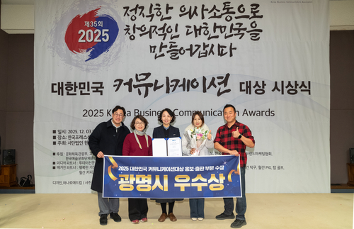 광명시 3일 '2025 대한민국 커뮤니케이션대상' 홍보-출판 부문 우수상 수상