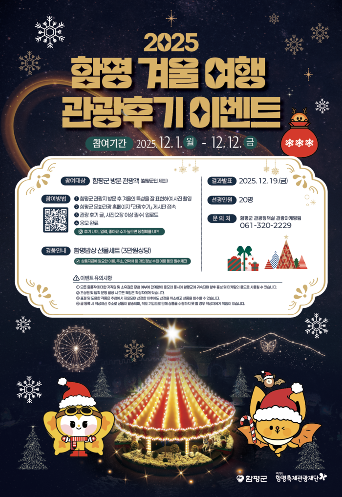 함평군, 겨울 낭만 담은 '여행 관광 후기 이벤트' 개최