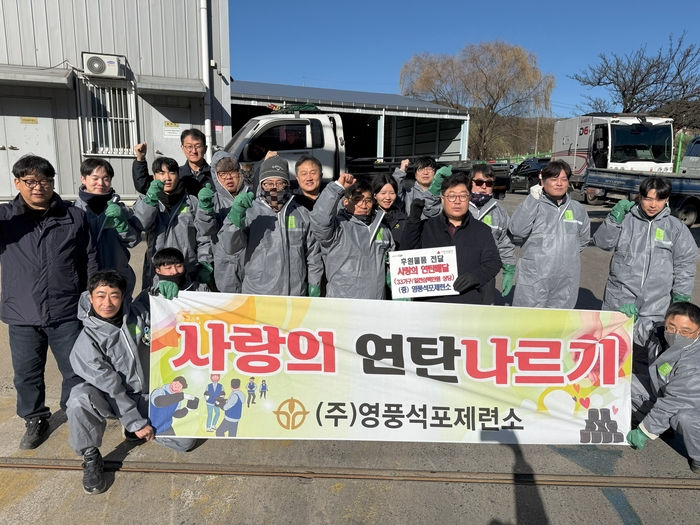 영풍석포제련소, 연탄 나눔으로 지역사회에 온기 전달