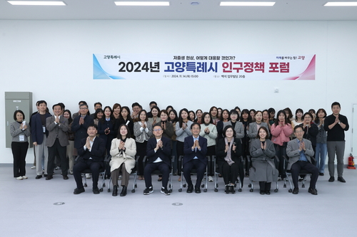 고양특례시 2024년 11월 제2회 인구정책 포럼 개최