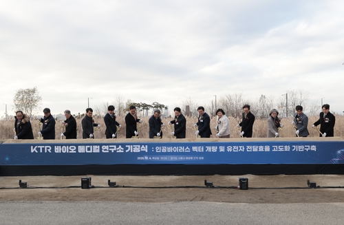 'KTR 시흥 바이오메디컬 연구소 기공식' 4일 개최