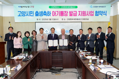 고양특례시민 출생 축하 아기통장 발급 지원사업 협약 체결
