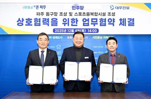 파주시-박정 국회의원-대우건설 4일 '파주 돔구장 및 스포츠 융-복합시설 조성' 관련 상호협력 업무협약(MOU) 체결