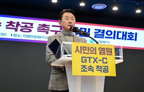 김동근 의정부시장 4일 'GTX-C 조속 착공 촉구 시민 결의대회'에서 환영사 발표