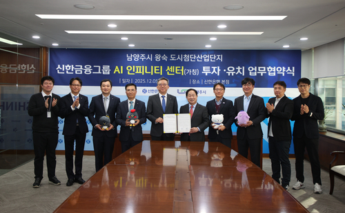 남양주시-신한금융그룹 5일 '인공지능(AI) 인피니티센터' 투자유치 업무협약 체결