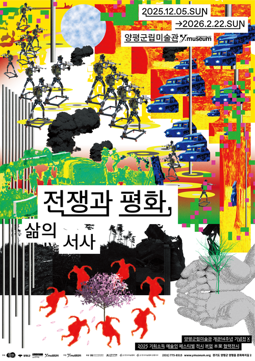 양평군립미술관 '전쟁과 평화; 삶의 서사'전 포스터