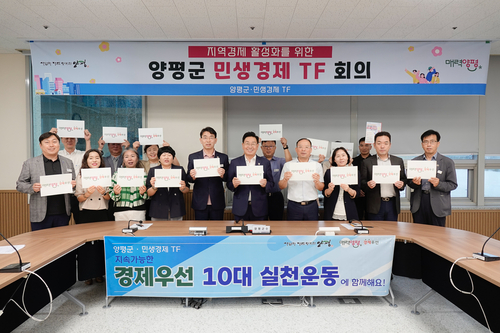 양평군 2025년 민생경제 TF 회의 개최