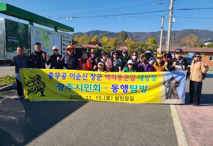 광주시민회, 이순신 장군 백의종군길 대장정 동행 탐방