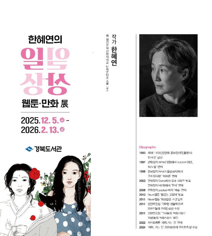 웹툰·만화로 만나는 치유의 서사…한혜연 '일일상상' 특별전