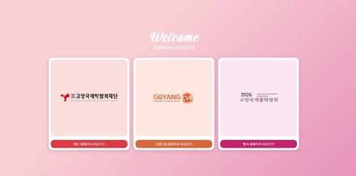 (재)고양국제박람회 공식 누리집 첫 화면