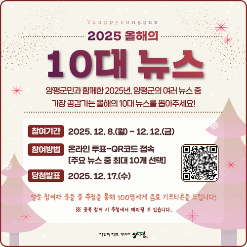 양평군 올해의 10대 뉴스 선정 시민투표 안내 배너