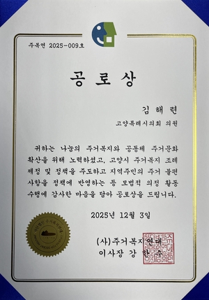 김해련 고양특례시의회 의원 2025년 주거복지 공로상 수상