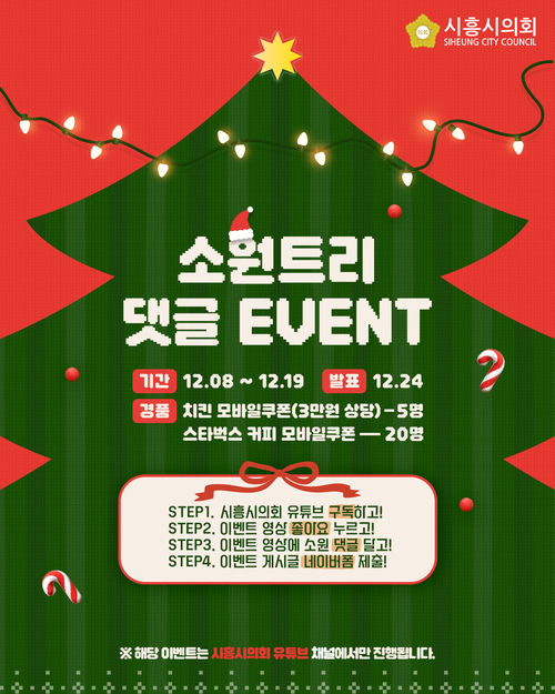 시흥시의회 '소원트리 댓글 이벤트' 진행 포스터