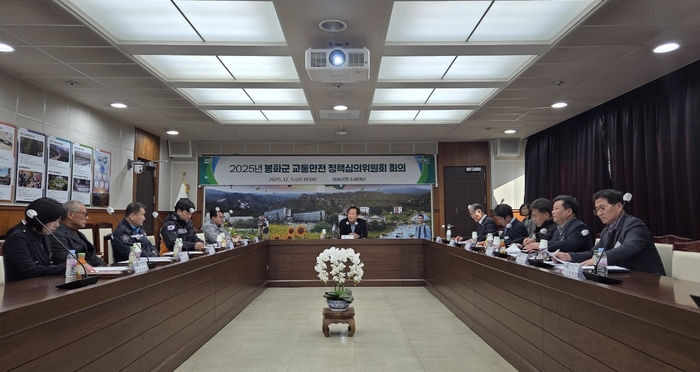 봉화군, 2025년 교통안전정책심의위원회 개최