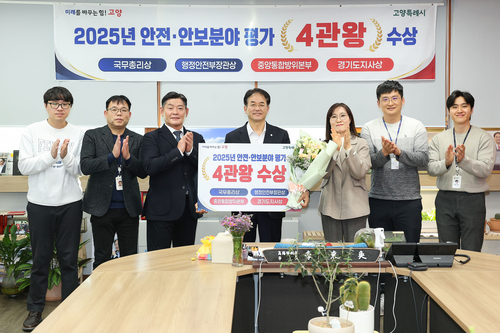 고양특례시 2025년 안전-안보 분야 평가 4관왕 달성