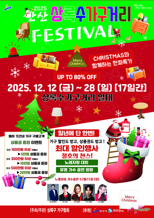 안산시 '2025년 제11회 안산 상록수 가구거리 축제' 포스터