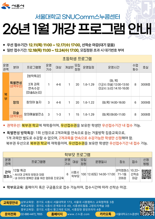 시흥시-서울대 교육협력사업 '스누콤' 2026년 1월 개강 프로그램 배너