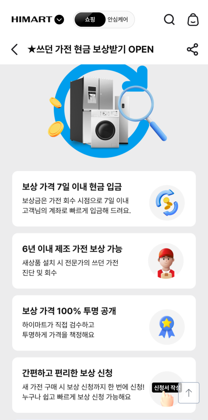 롯데하이마트 앱 내 신규 서비스 '쓰던 가전 현금 보상받기' 관련 이미지. 사진=하이마트 앱 갈무리