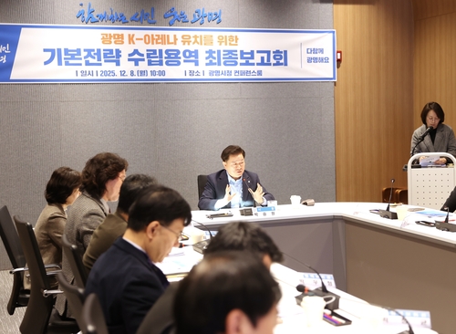 광명시 8일 '광명 K-아레나 기본전략 수립용역' 최종보고회 개최