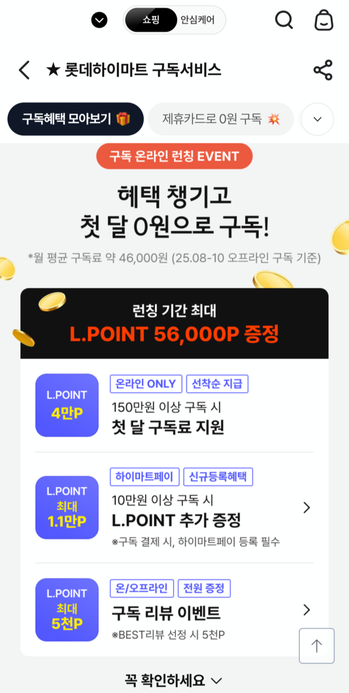 롯데하이마트 자체 온라인몰 내 구독서비스 카테고리 관련 이미지. 사진=하이마트 앱 갈무리