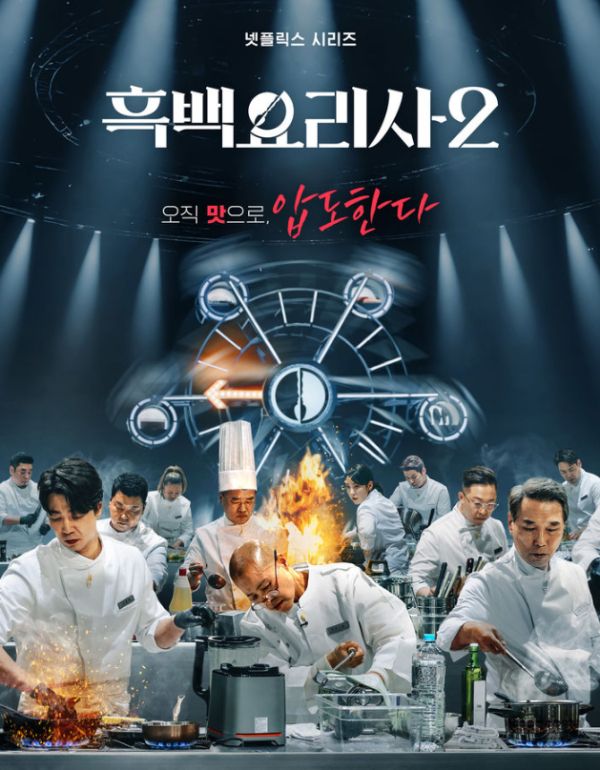 넷플릭스 '흑백요리사2'. 사진 = 넷플릭스.
