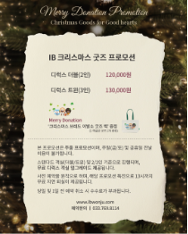호텔인터불고 원주 '크리스마스 굿즈 프로모션'