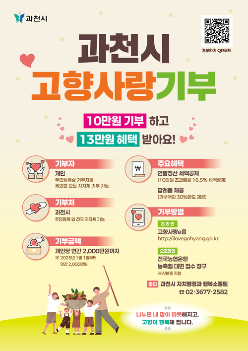 과천시 고향사랑기부제 안내 포스터