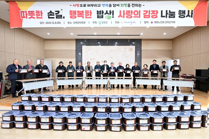 군위군, '따뜻한 손길 행복한 밥상' 김장나눔