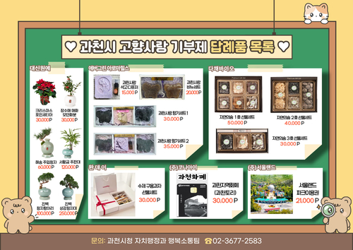 과천시 고향사랑기부제 답례품 목록