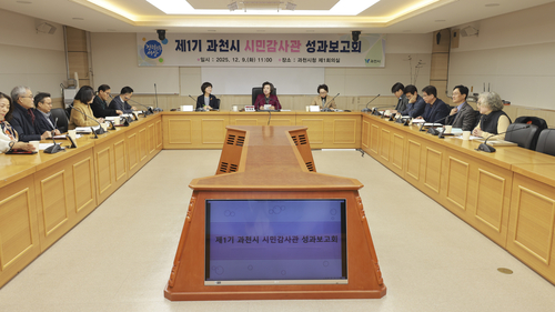 과천시 9일 2025년 시민감사관 성과보고회 개최