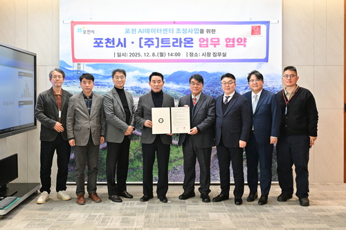 포천시-㈜트라온 8일 인공지능(AI) 데이터센터 구축 업무협약 체결
