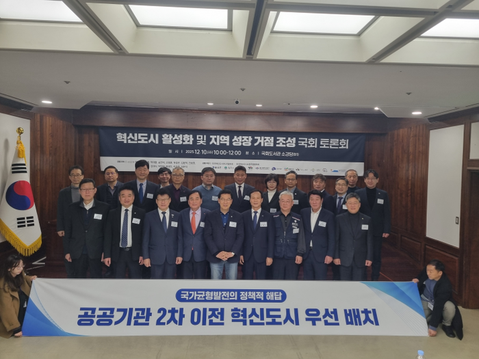 '혁신도시 활성화 및 지역 성장 거점 조성을 위한 국회 토론회'