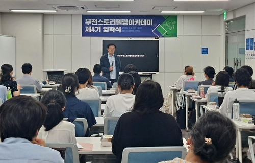 부천시 9월 부천스토리텔링아카데미 4기 입학식 개최