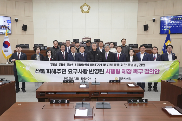 안동시의회, 초대형 산불 피해 반영한 시행령 마련 촉구 결의안 채택