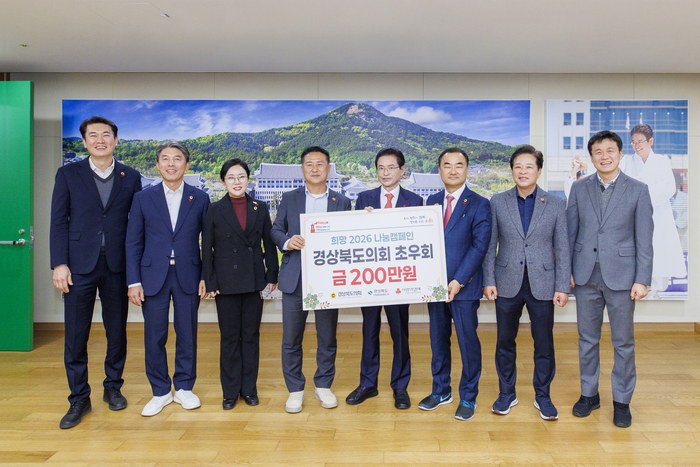 경북도의회 초우회, '희망 2026 나눔캠페인'에 성금 200만 원 기탁