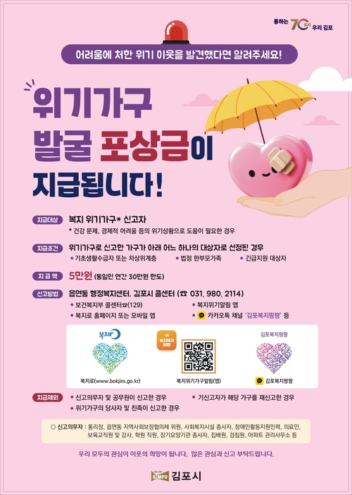 김포시 위기가구 발굴 포상금 지급 안내 배너