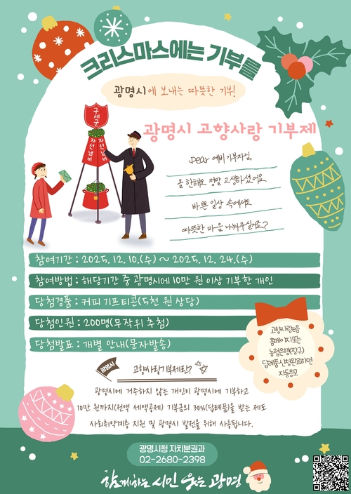광명시 크리스마스 시즌 고향사랑기부제 특별 이벤트 포스터